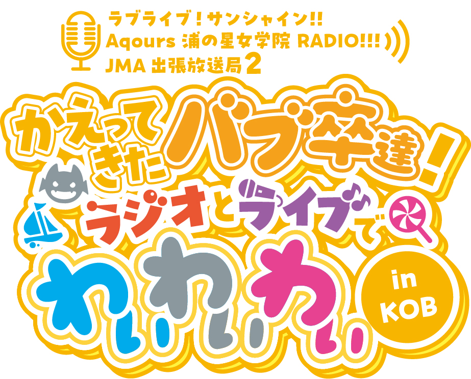 ラブライブ！サンシャイン!! Aqours浦の星女学院RADIO!!! JMA出張放送