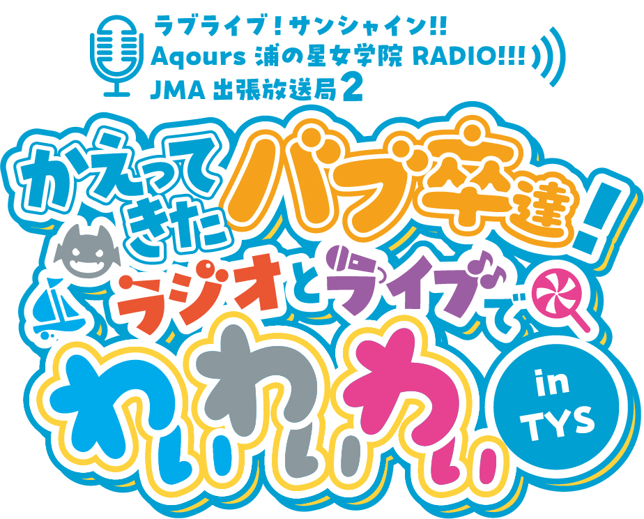 ラブライブ！サンシャイン!! Aqours浦の星女学院RADIO!!! JMA出張放送