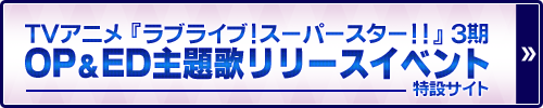 TVアニメ『ラブライブ！スーパースター!!』3期OP＆ED主題歌リリースイベント