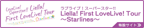 ラブライブ！スーパースター!! Liella! First LoveLive! Tour ～Starlines～開催！