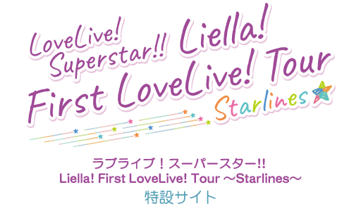 ラブライブ スーパースター Liella First Lovelive Tour Starlines ライブ ラブ ライブ スーパースター 公式サイト