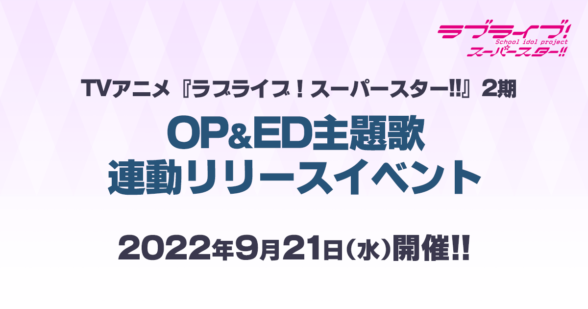 TVアニメ『ラブライブ！スーパースター!!』2期OP＆ED主題歌連動