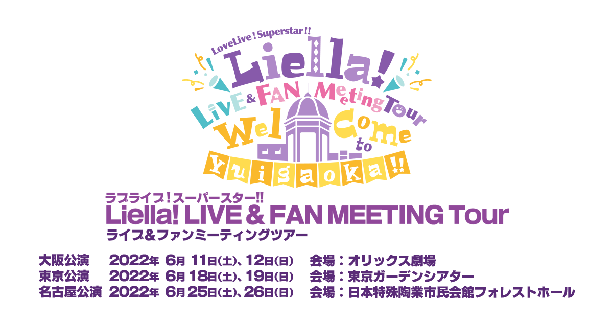 ラブライブ スーパースター Liella ライブ ファンミーティングツアー Welcome To Yuigaoka ライブ ラブライブ スーパースター 公式サイト