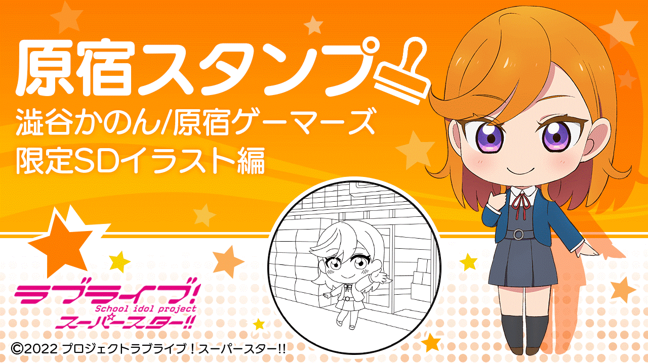 ニュース | 「ラブライブ！スーパースター!!」公式サイト